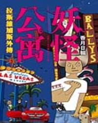 妖怪公寓：拉斯維加斯外傳